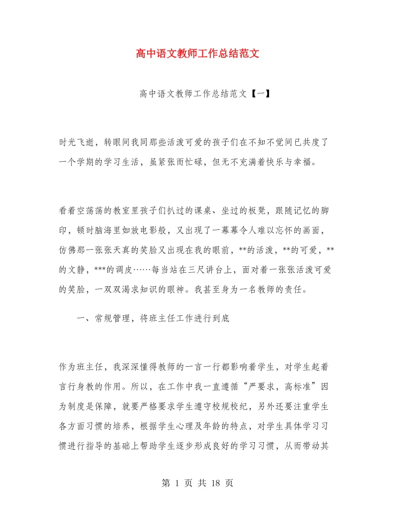 高中语文教师工作总结范文.doc_第1页