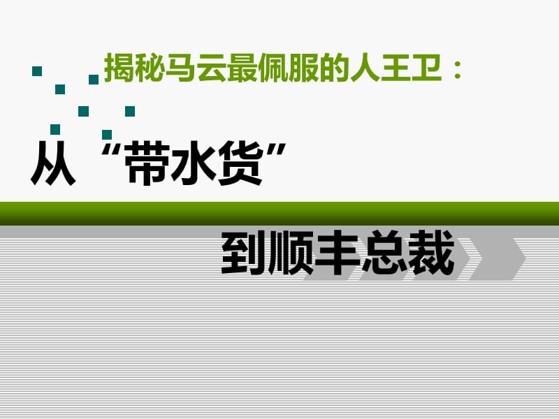 《顺丰快递发展历程》PPT课件.ppt_第1页