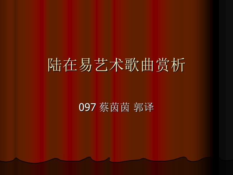 《陸在易藝術(shù)歌曲賞》PPT課件.ppt_第1頁