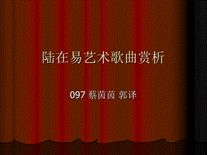 《陸在易藝術(shù)歌曲賞》PPT課件.ppt