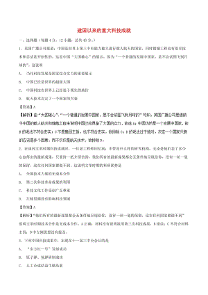 2018-2019學(xué)年高中歷史第19課建國(guó)以來(lái)的重大科技成就測(cè)提升版含解析新人教版必修3 .doc