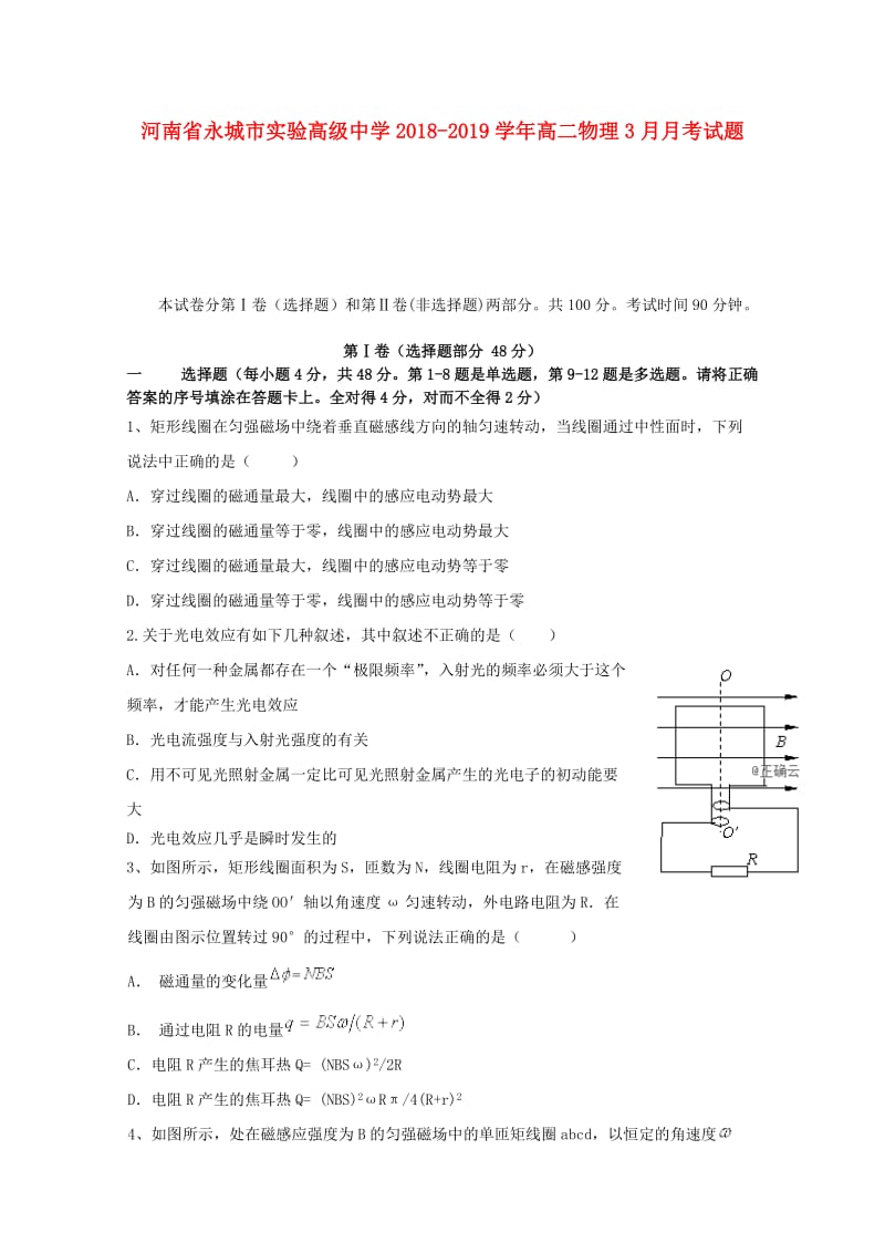 河南省永城市实验高级中学2018-2019学年高二物理3月月考试题.doc_第1页