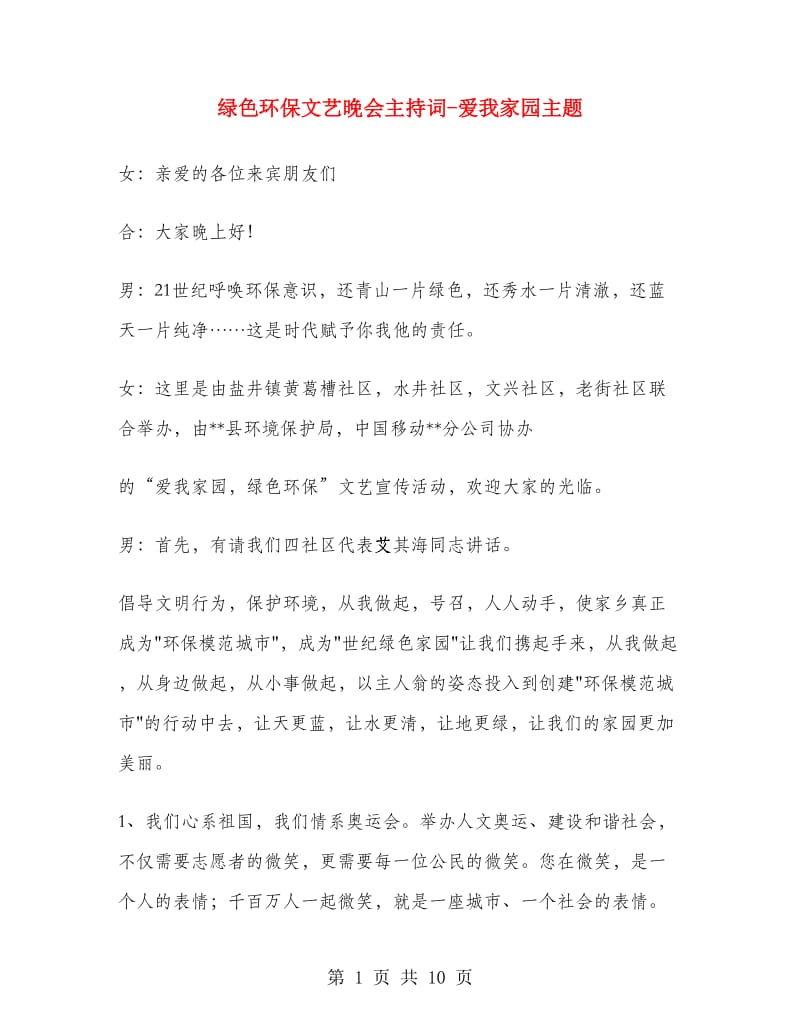 绿色环保文艺晚会主持词-爱我家园主题.doc_第1页