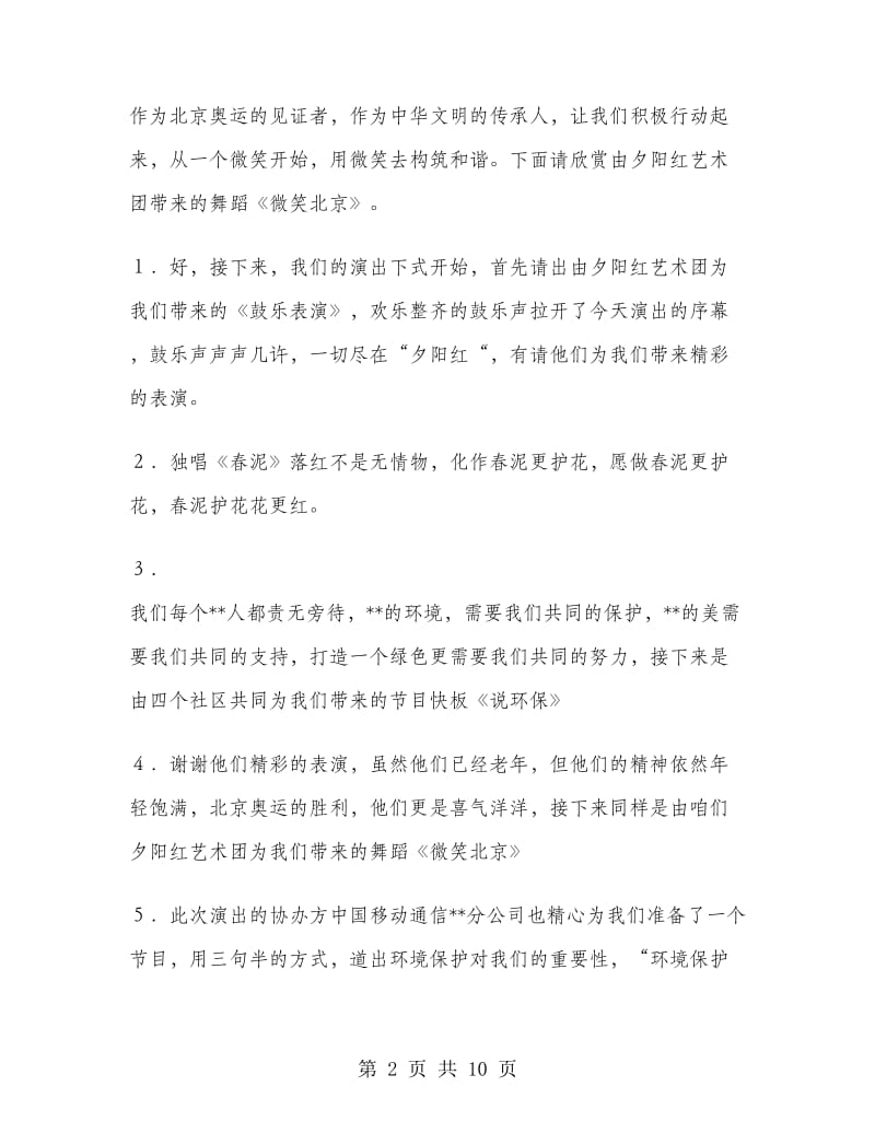 绿色环保文艺晚会主持词-爱我家园主题.doc_第2页