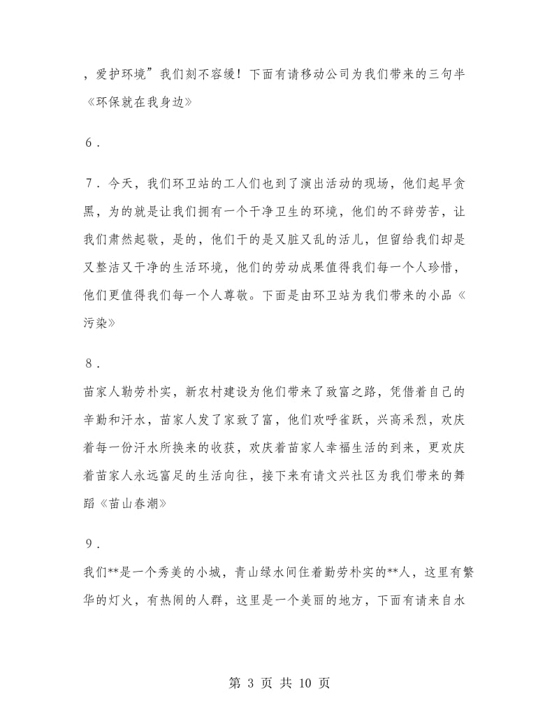 绿色环保文艺晚会主持词-爱我家园主题.doc_第3页