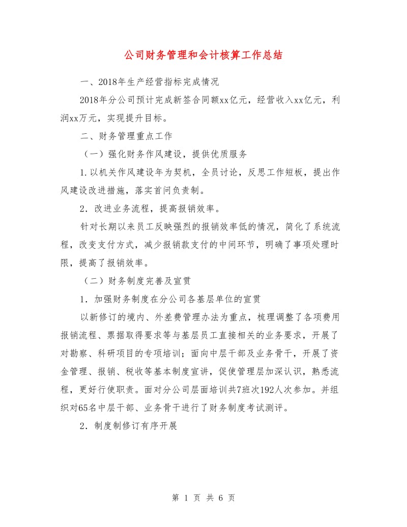 公司财务管理和会计核算工作总结.doc_第1页