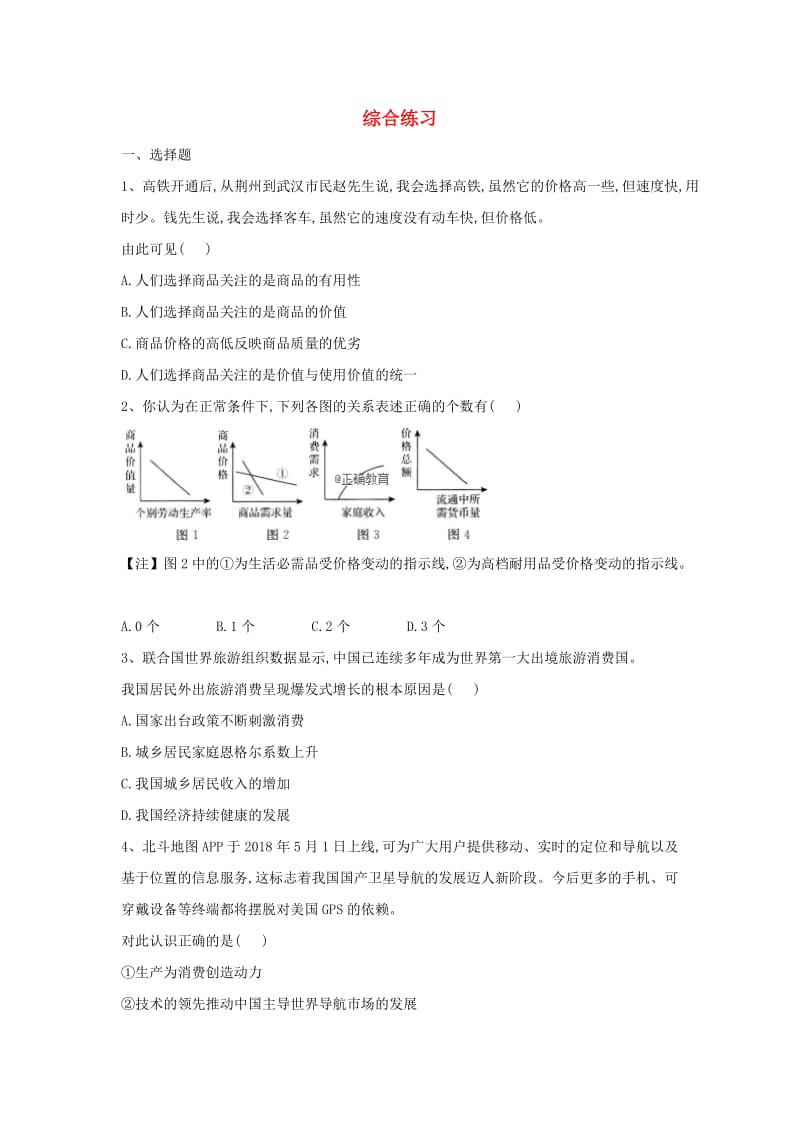 2018-2019学年高一政治 寒假作业（20）综合练习.doc_第1页