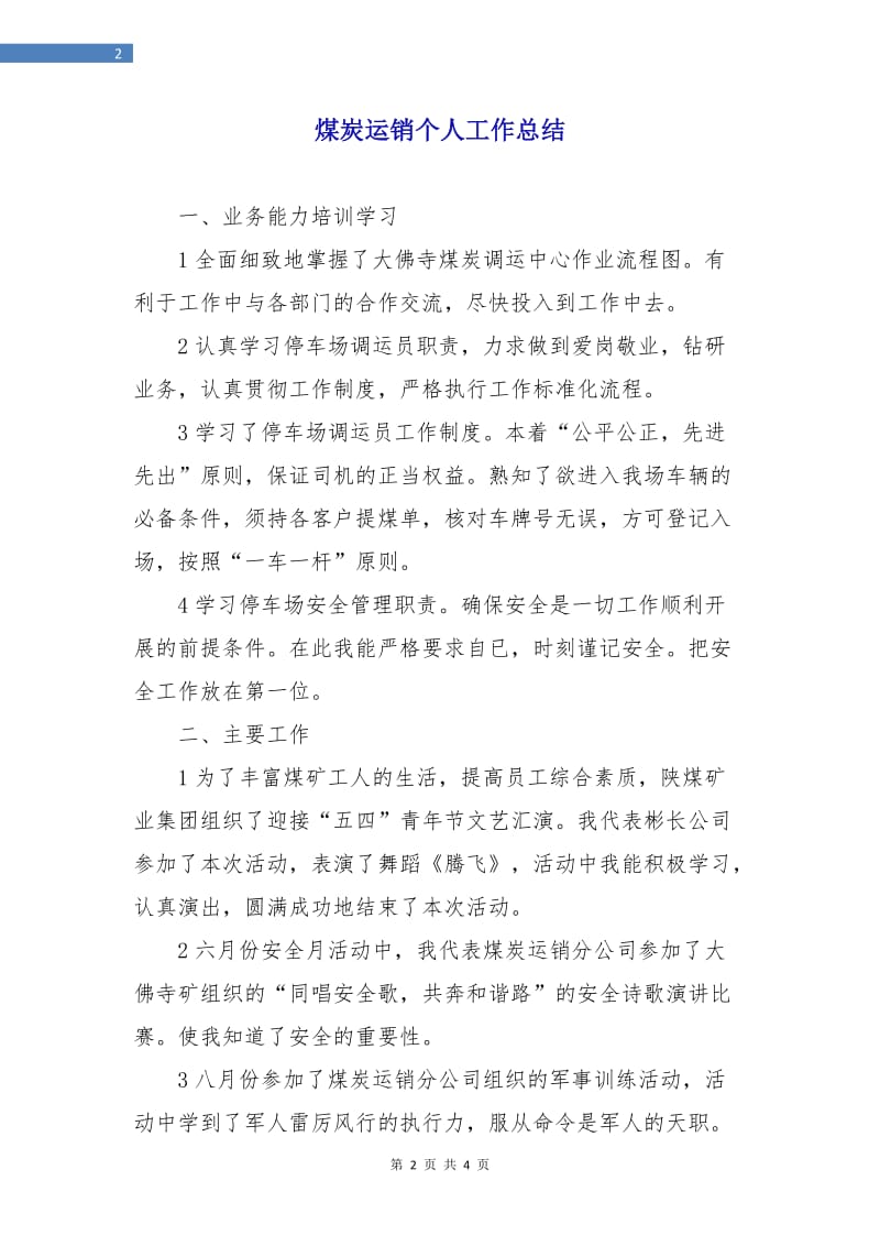 煤炭运销个人工作总结.doc_第2页