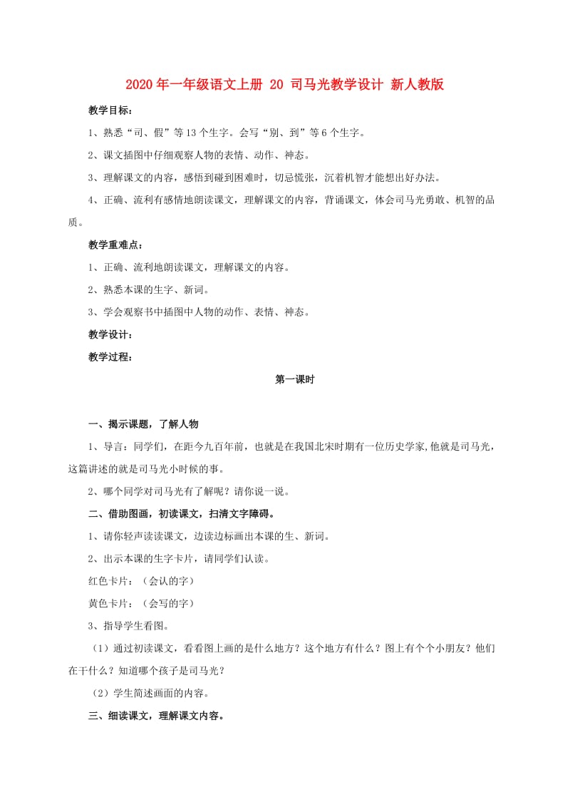 2020年一年级语文上册 20 司马光教学设计 新人教版.doc_第1页