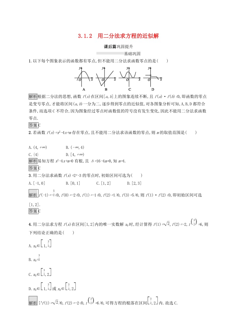 2019-2020学年高中数学第三章函数的应用3.1函数与方程3.1.2用二分法求方程的近似解课后篇巩固提升含解析新人教A版必修1 .docx_第1页