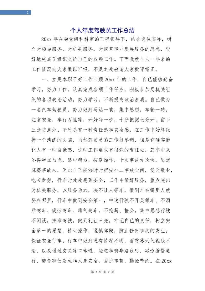 个人年度驾驶员工作总结.doc_第2页