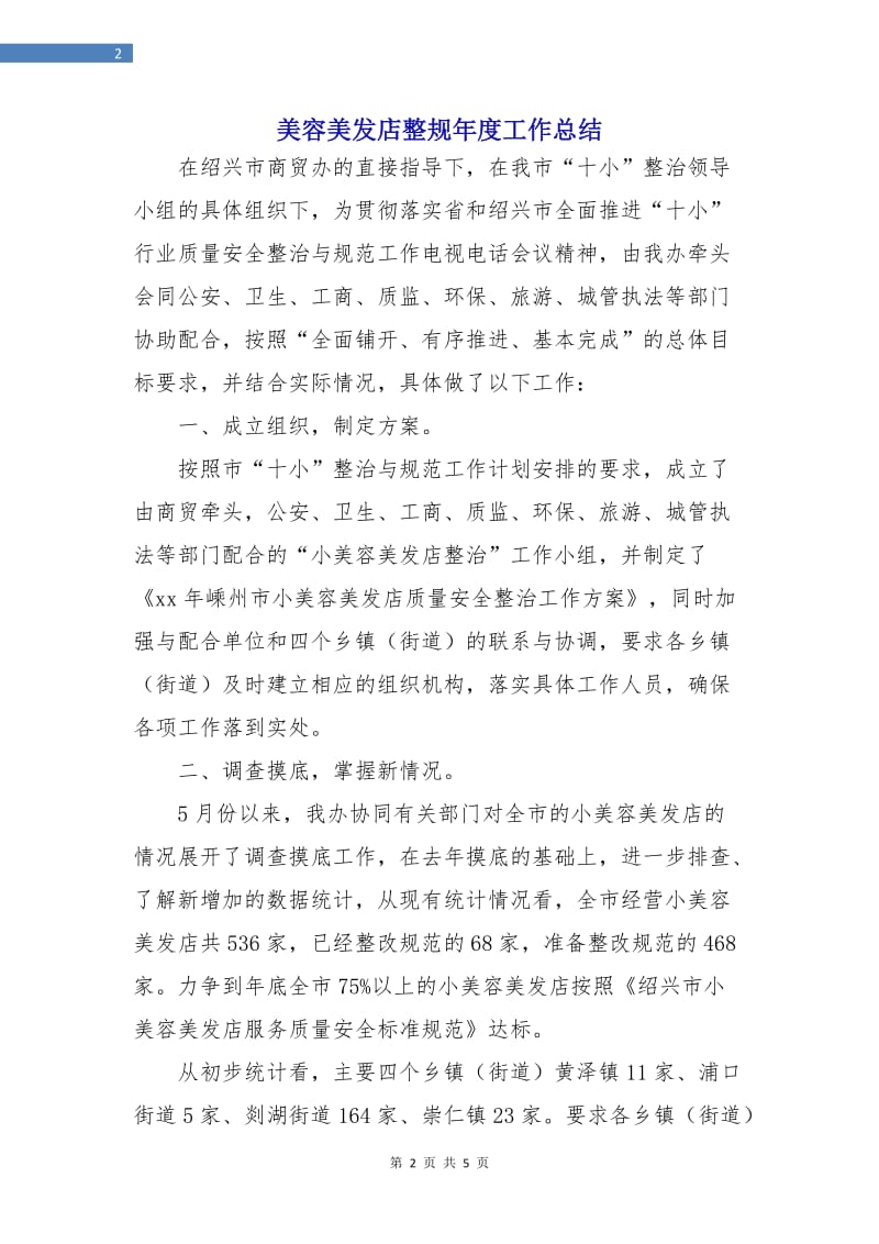 美容美发店整规年度工作总结.doc_第2页