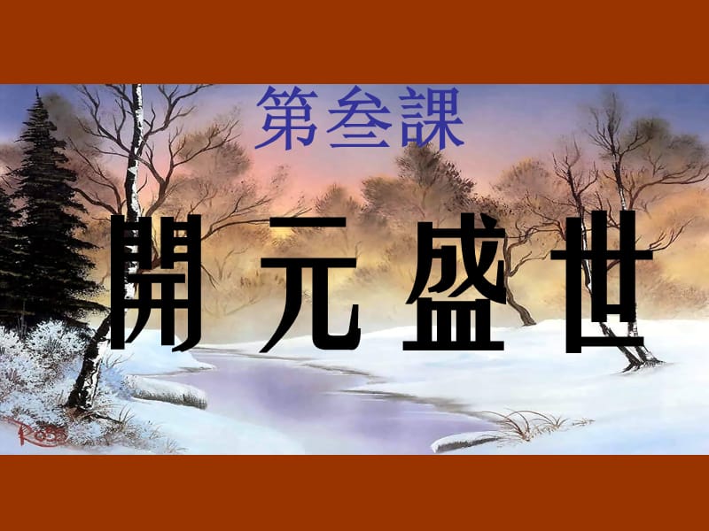 《课开元盛世岳麓》PPT课件.ppt_第1页