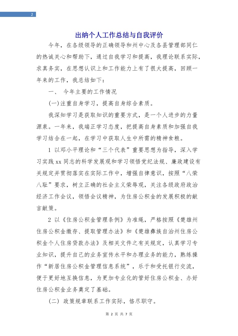 出纳个人工作总结与自我评价.doc_第2页