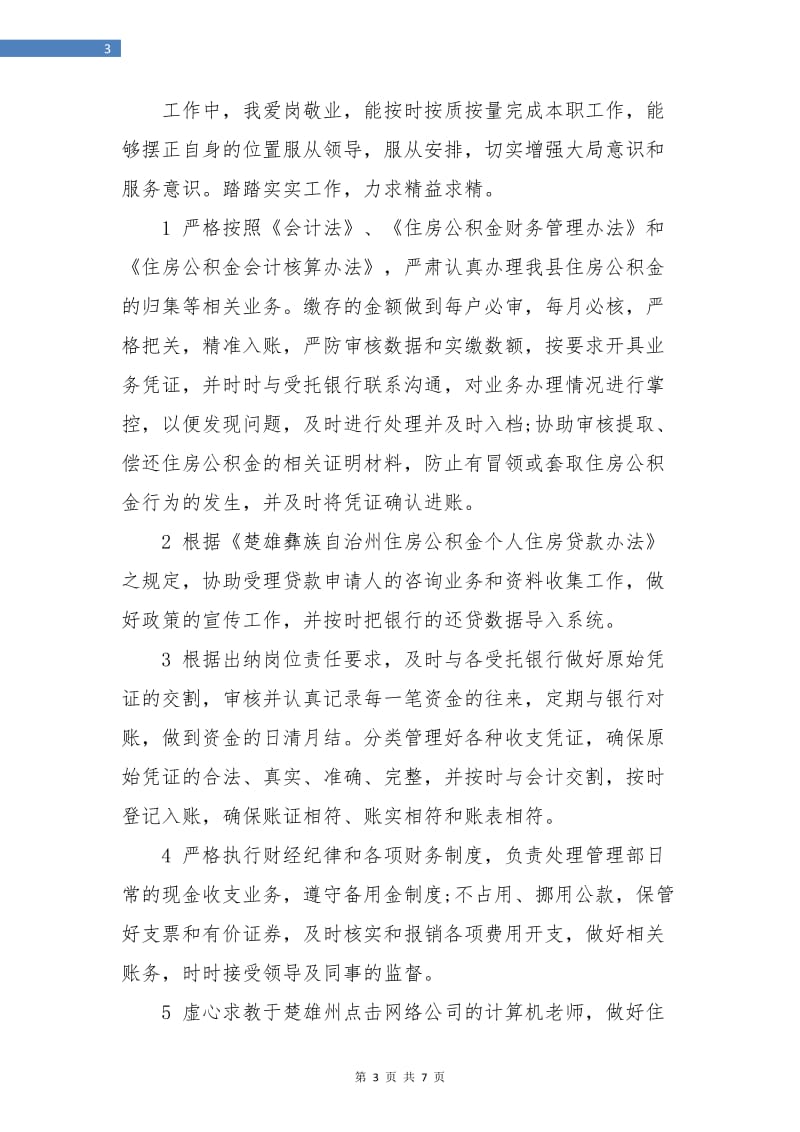 出纳个人工作总结与自我评价.doc_第3页