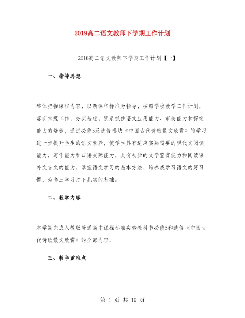 2019高二语文教师下学期工作计划.doc_第1页