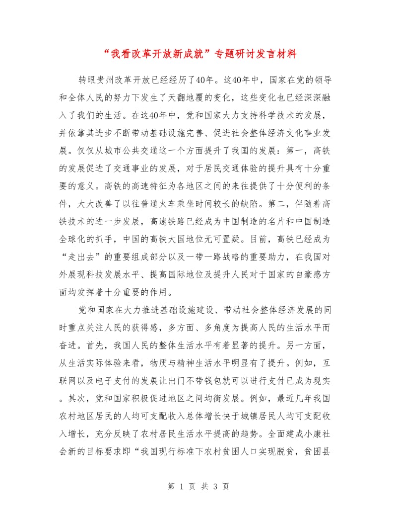 “我看改革开放新成就”专题研讨发言材料.doc_第1页