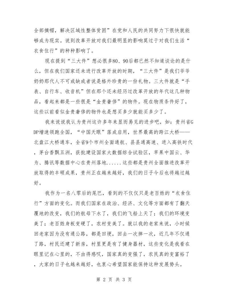 “我看改革开放新成就”专题研讨发言材料.doc_第2页