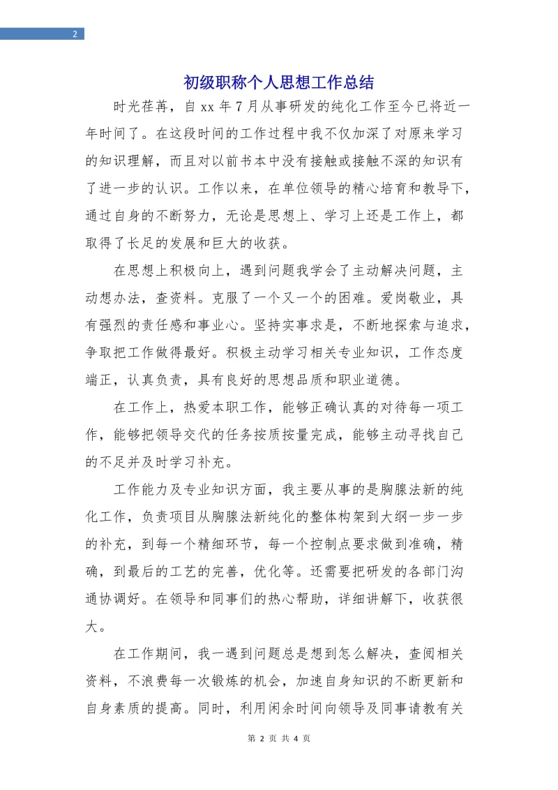 初级职称个人思想工作总结.doc_第2页