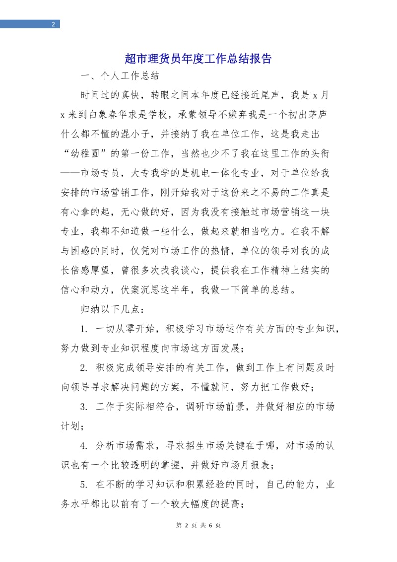 超市理货员年度工作总结报告.doc_第2页