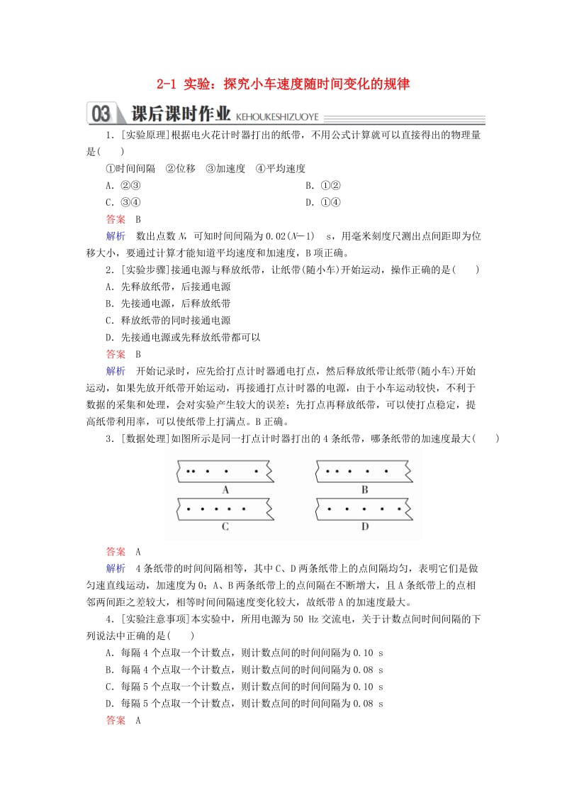 2018-2019学年高中物理 第二章 匀变速直线运动的研究 2-1 实验：探究小车速度随时间变化的规律课时作业 新人教版必修1.doc_第1页