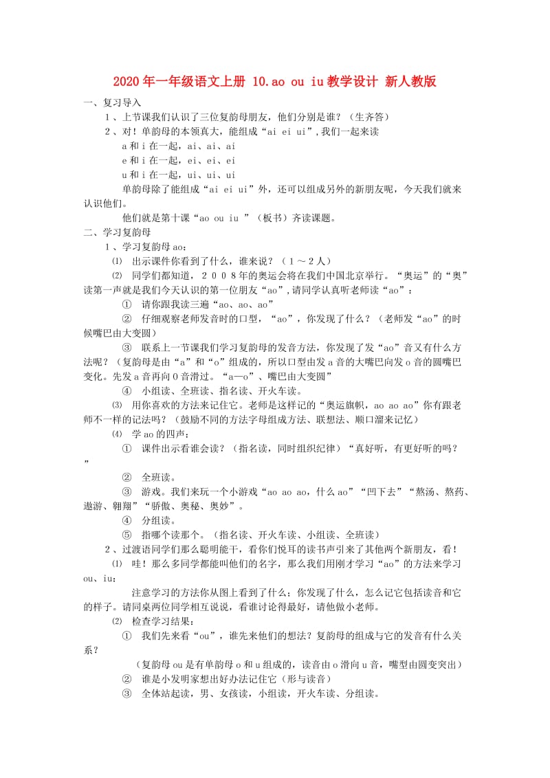 2020年一年级语文上册 10.ao ou iu教学设计 新人教版.doc_第1页
