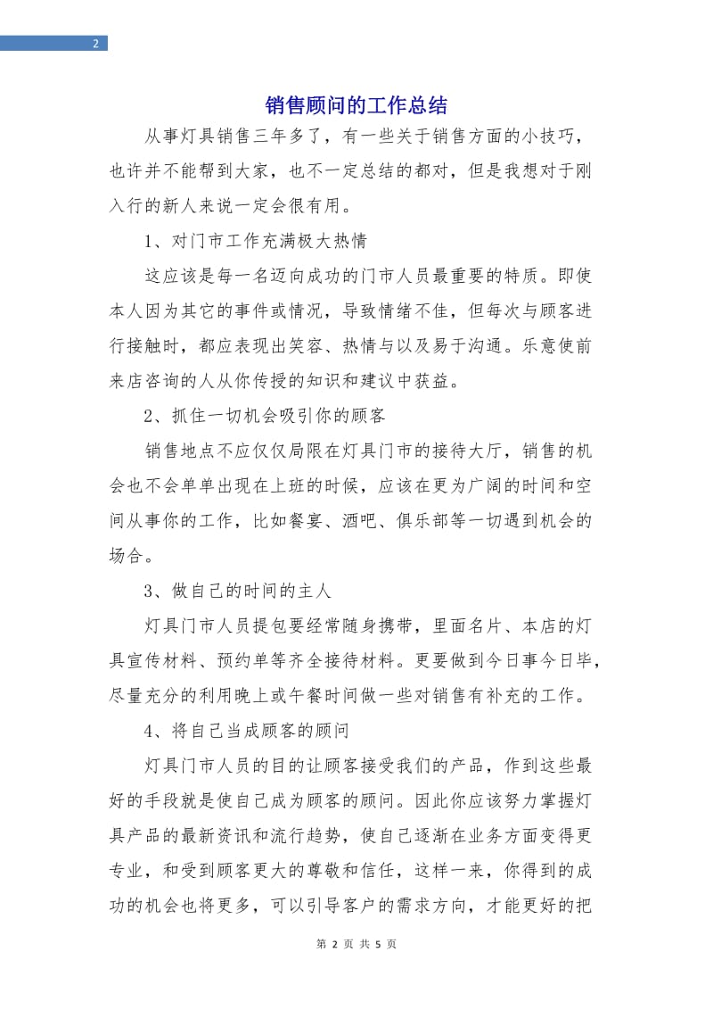 销售顾问的工作总结.doc_第2页