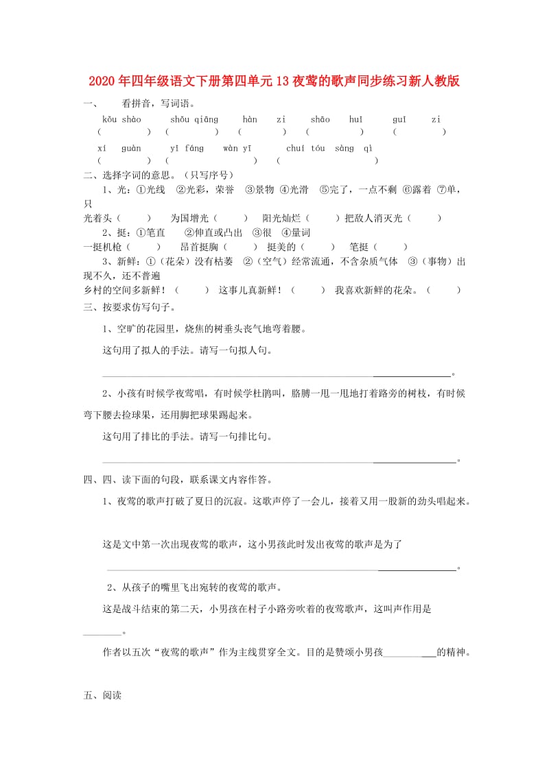 2020年四年级语文下册第四单元13夜莺的歌声同步练习新人教版.doc_第1页