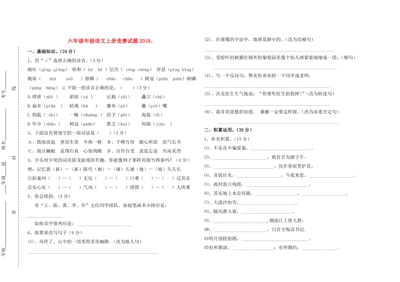 六年级年级语文上册竞赛试题2019、.doc_第1页