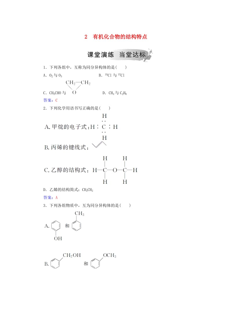 2018-2019学年高中化学 第一章 认识有机化合物 2 有机化合物的结构特点课堂演练 新人教版选修3.doc_第1页