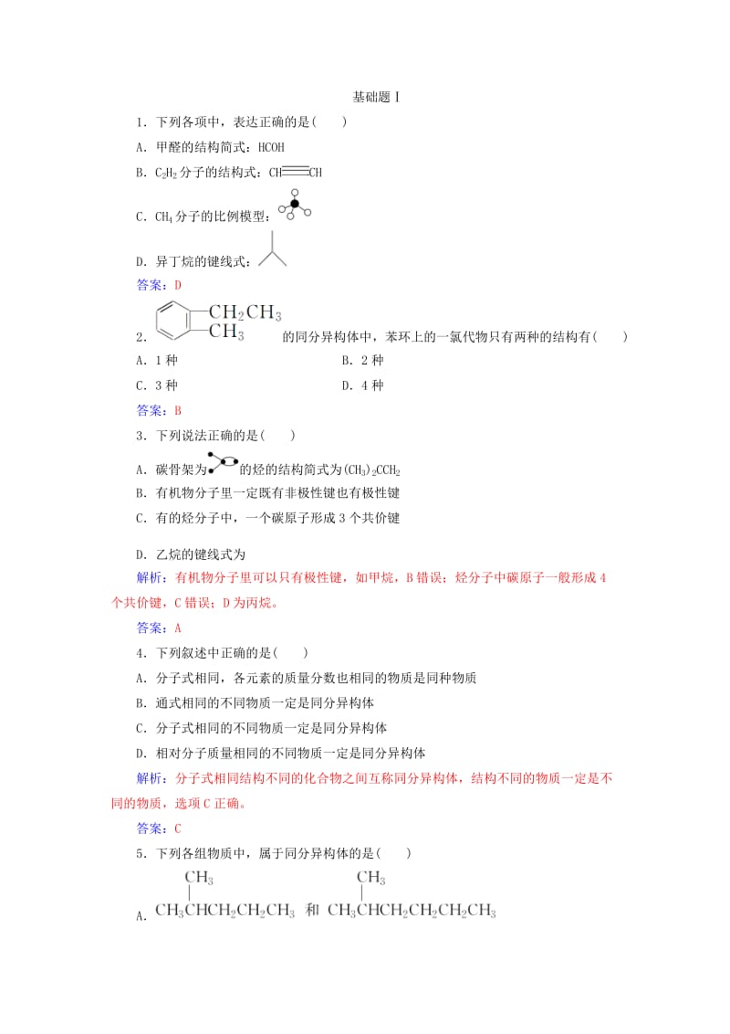 2018-2019学年高中化学 第一章 认识有机化合物 2 有机化合物的结构特点课堂演练 新人教版选修3.doc_第3页