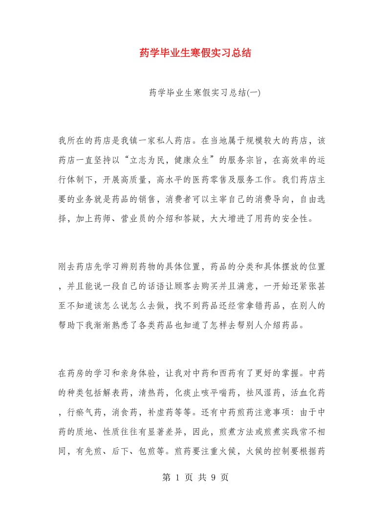 药学毕业生寒假实习总结.doc_第1页