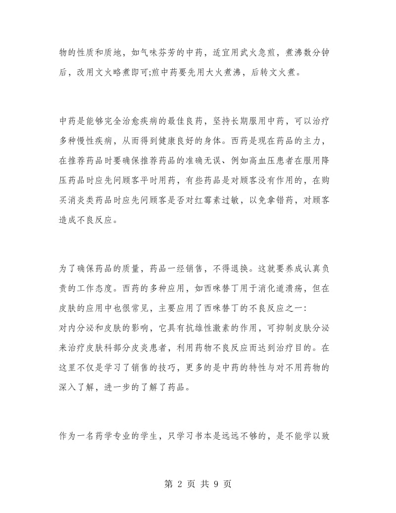 药学毕业生寒假实习总结.doc_第2页