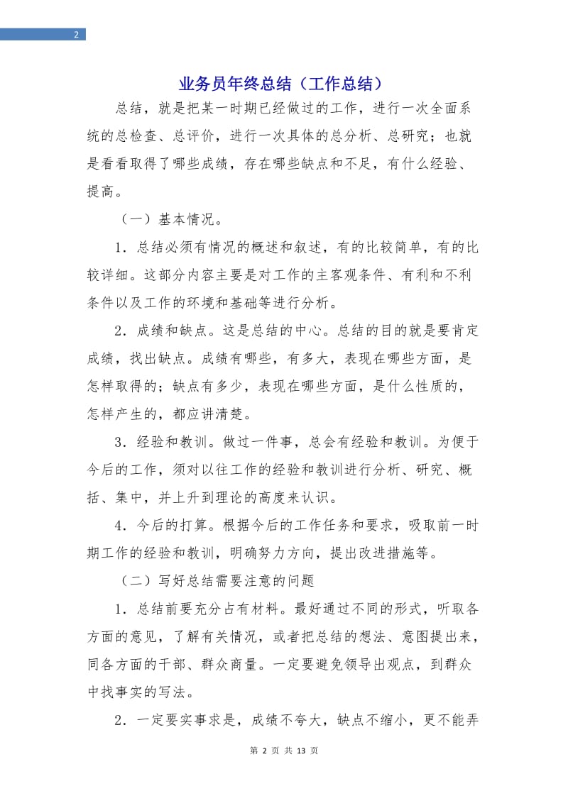 业务员年终总结（工作总结）.doc_第2页