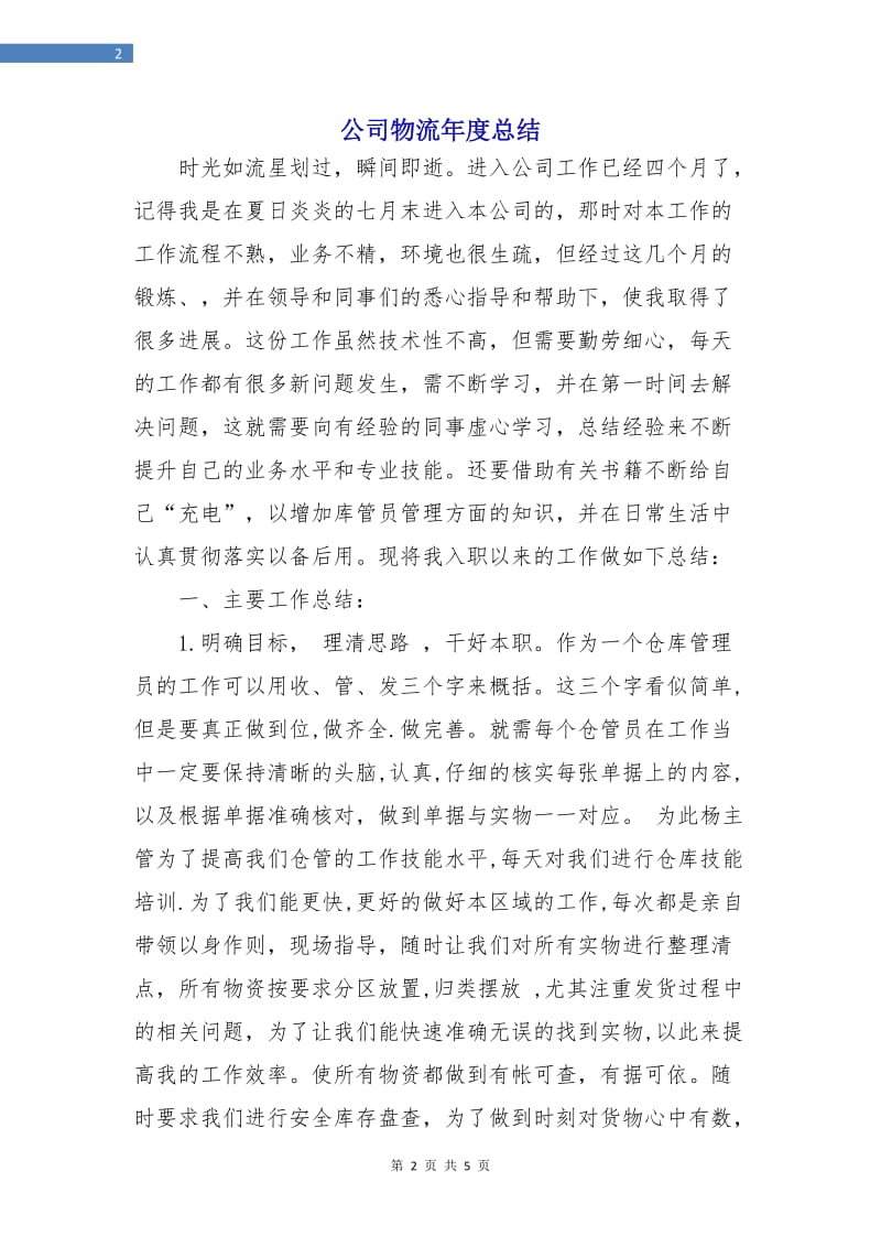 公司物流年度总结.doc_第2页