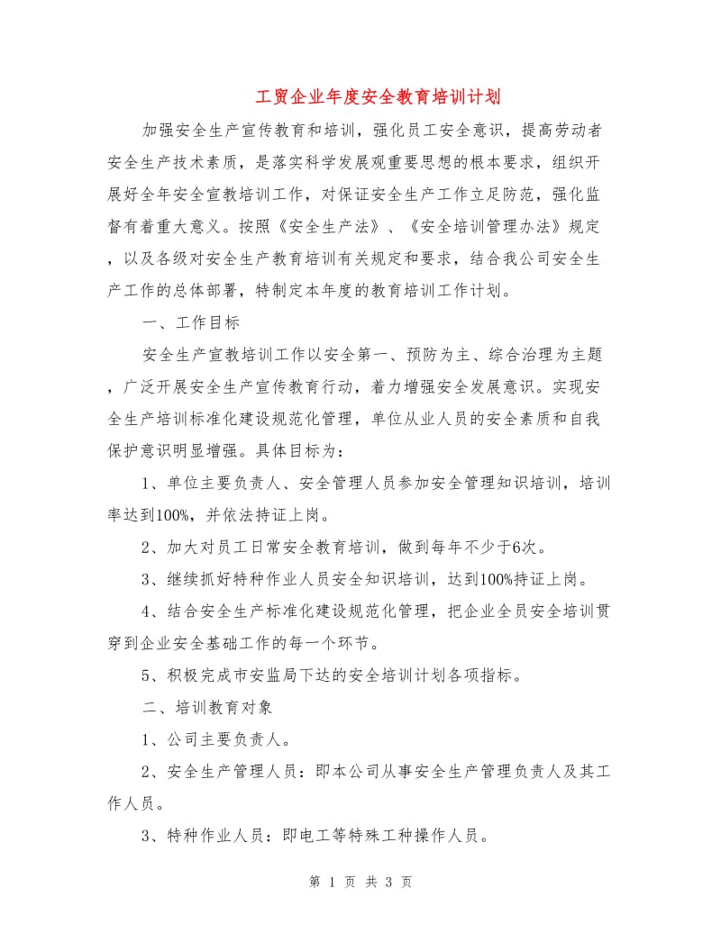 工贸企业年度安全教育培训计划.doc_第1页