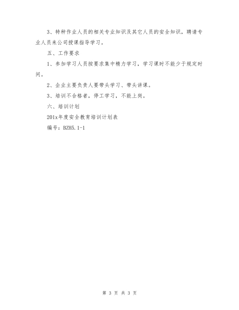 工贸企业年度安全教育培训计划.doc_第3页