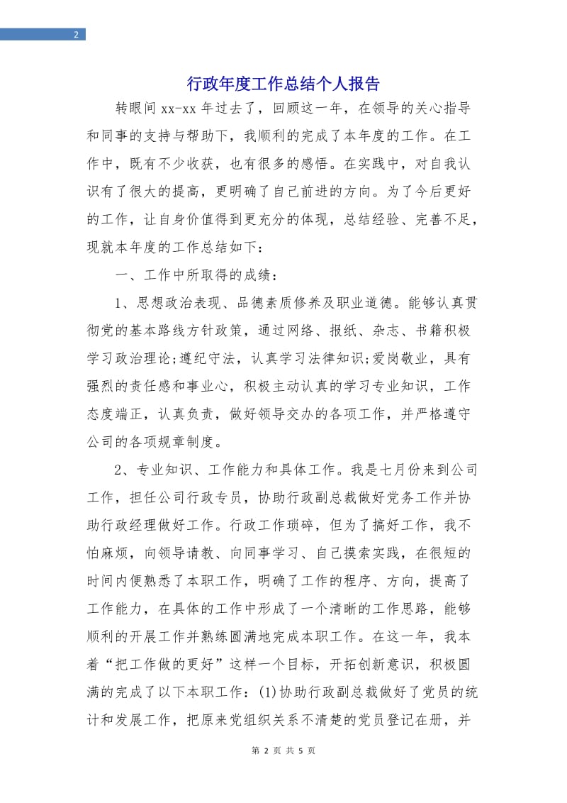 行政年度工作总结个人报告.doc_第2页