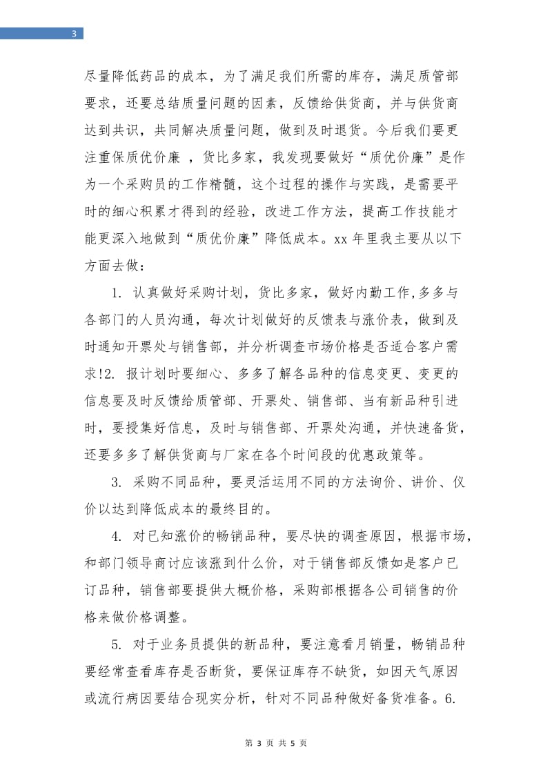 药品采购员年终总结报告.doc_第3页