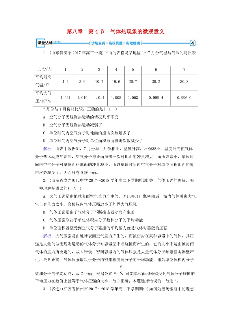 2018-2019学年高中物理 第8章 气体 第4节 气体热现象的微观意义课堂达标 新人教版选修3-3.doc_第1页