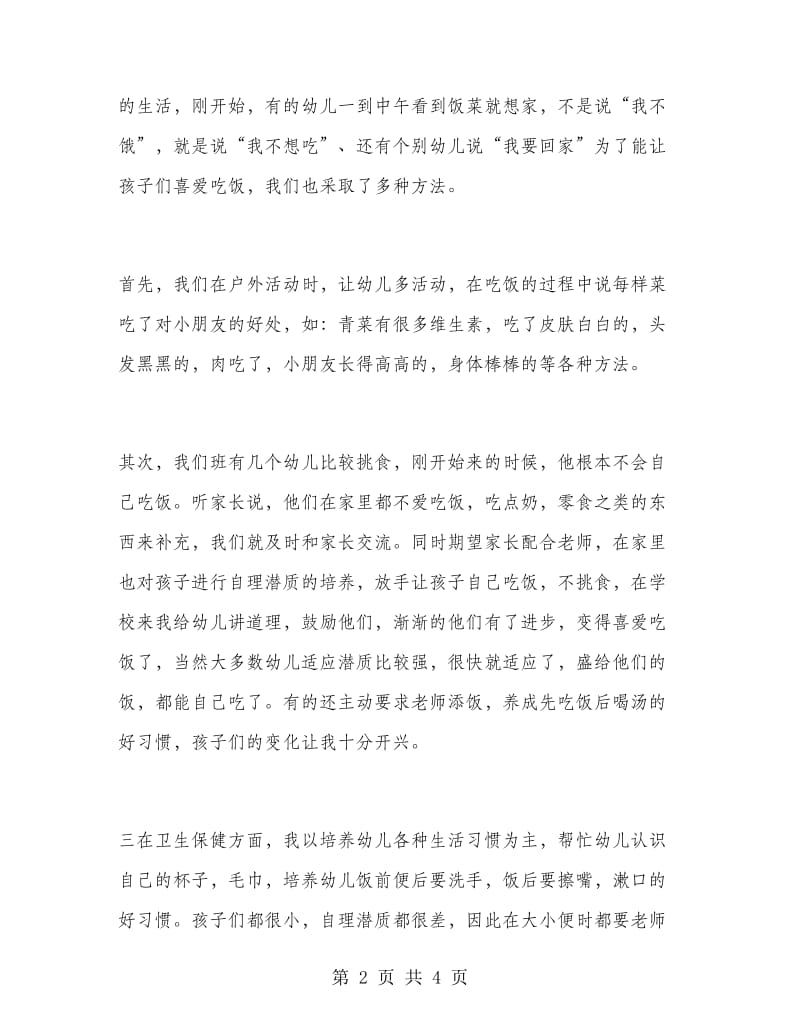 期末小班保育员工作总结.doc_第2页