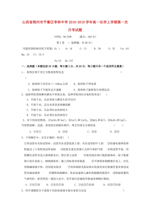 山西省朔州市平魯區(qū)李林中學(xué)2018-2019學(xué)年高一化學(xué)上學(xué)期第一次月考試題.doc