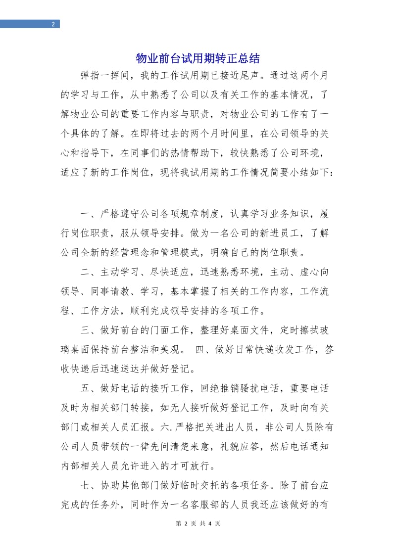 物业前台试用期转正总结.doc_第2页