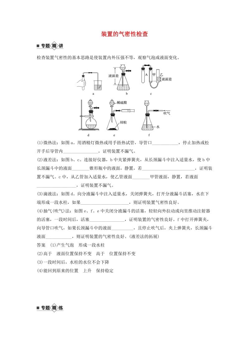 2020版高考化学新增分大一轮复习 第10章 专题突破13 装置的气密性检查精讲义+优习题（含解析）鲁科版.docx_第1页