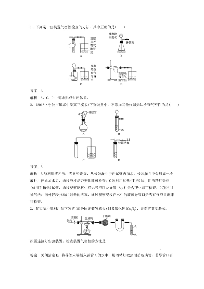 2020版高考化学新增分大一轮复习 第10章 专题突破13 装置的气密性检查精讲义+优习题（含解析）鲁科版.docx_第2页