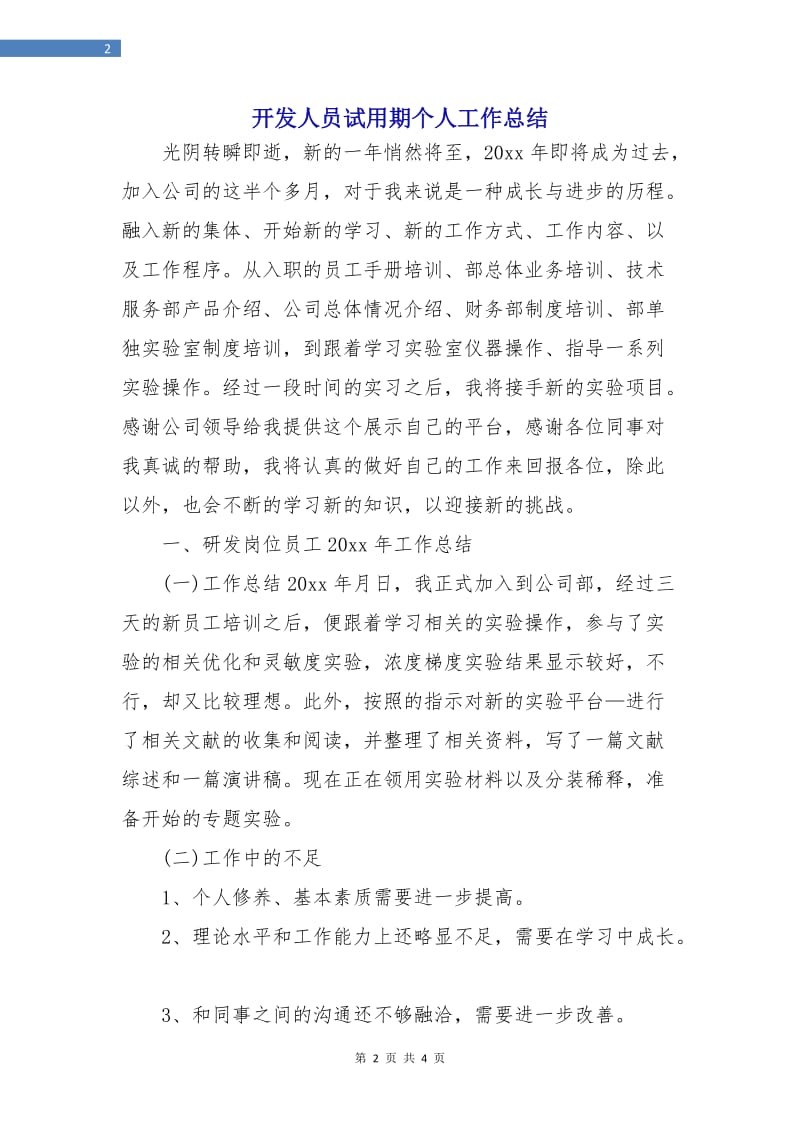 开发人员试用期个人工作总结.doc_第2页