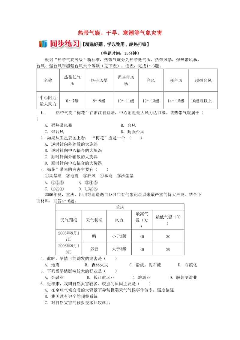 2018-2019学年高中地理 第一章 自然灾害概述 热带气旋、干旱、寒潮等气象灾害同步练习 湘教版选修5.doc_第1页