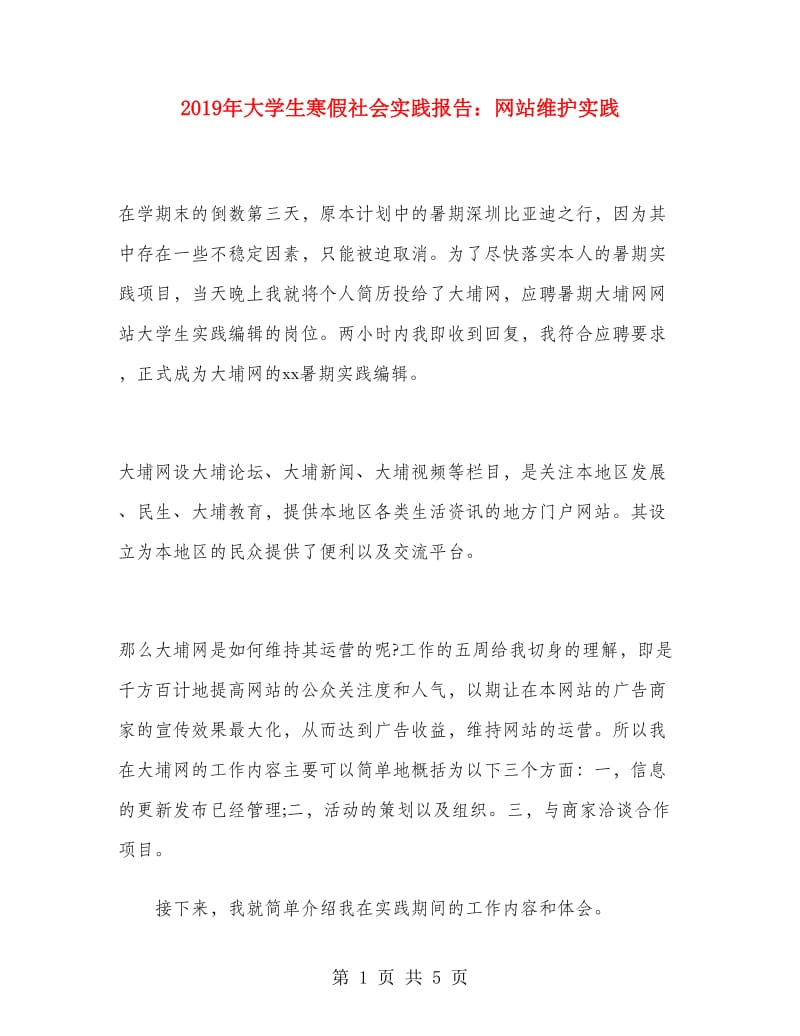 2019年大学生寒假社会实践报告：网站维护实践.doc_第1页