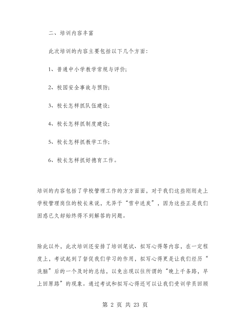 校长培训心得体会总结.doc_第2页