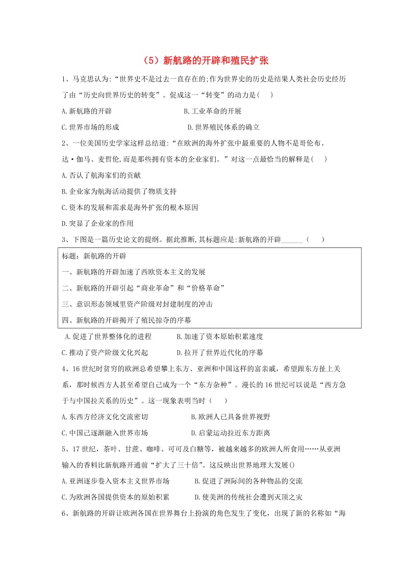 2018-2019学年高中历史 必练题（5）新航路的开辟和殖民扩张（含解析）新人教版必修2.doc_第1页